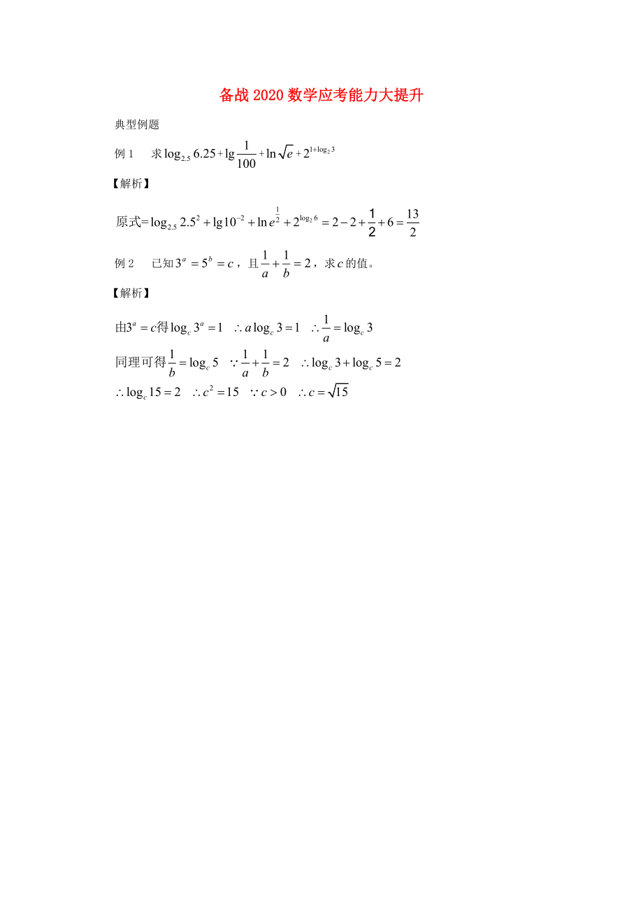 【備戰(zhàn)】2020高考數(shù)學 應考能力大提升2.1_第1頁