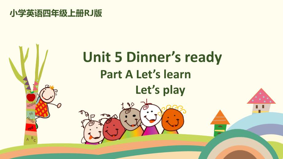 四年级上册英语课件-Unit 5 Dinner’s readyPart A Let's learn＆Let's play 人教PEP (共26张PPT)_第1页