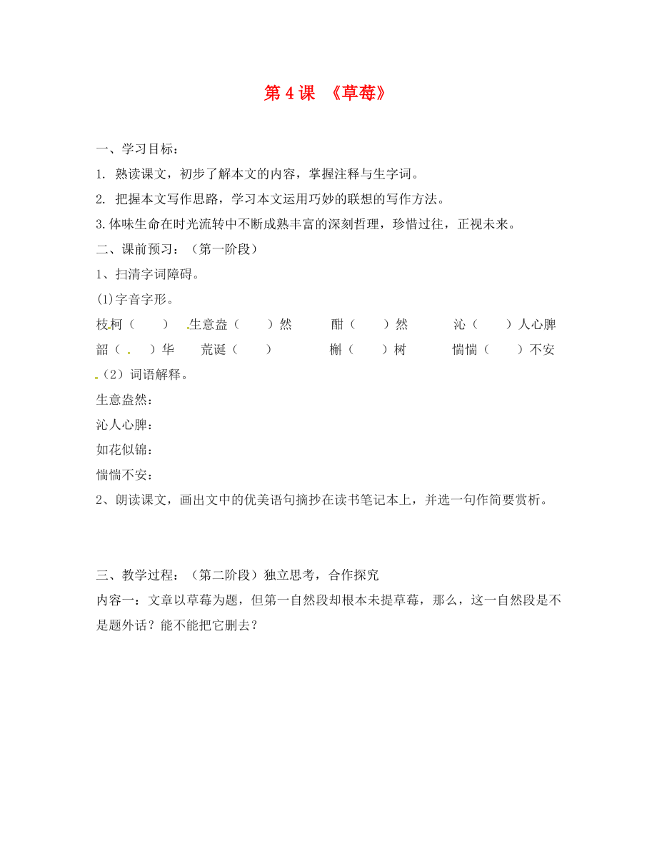 广东省河源市正德中学九年级语文上册 第一单元 4《草莓》学案（无答案） 语文版_第1页