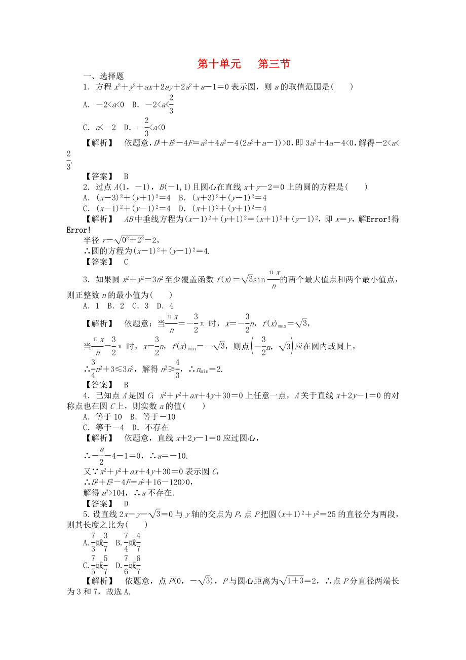 2020高考数学总复习 第十单元 第三节 圆的方程练习_第1页