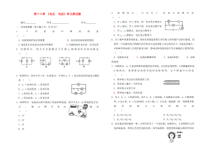 九年級物理全冊 第十六章《電壓 電阻》單元綜合檢測（無答案）（新版）新人教版（通用）