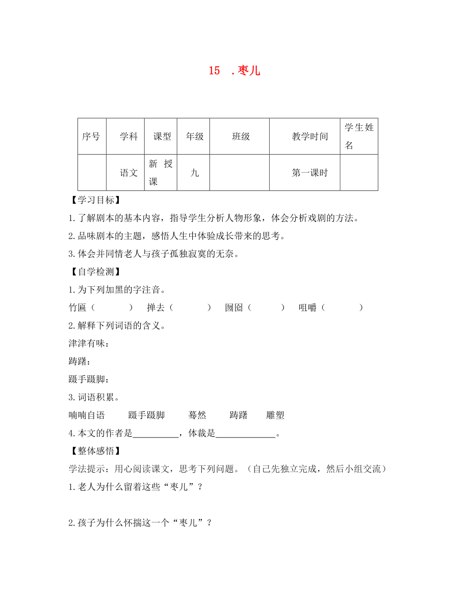 四川省宜賓縣雙龍鎮(zhèn)初級(jí)中學(xué)校九年級(jí)語(yǔ)文下冊(cè) 15 棗兒導(dǎo)學(xué)案（無(wú)答案） 新人教版_第1頁(yè)