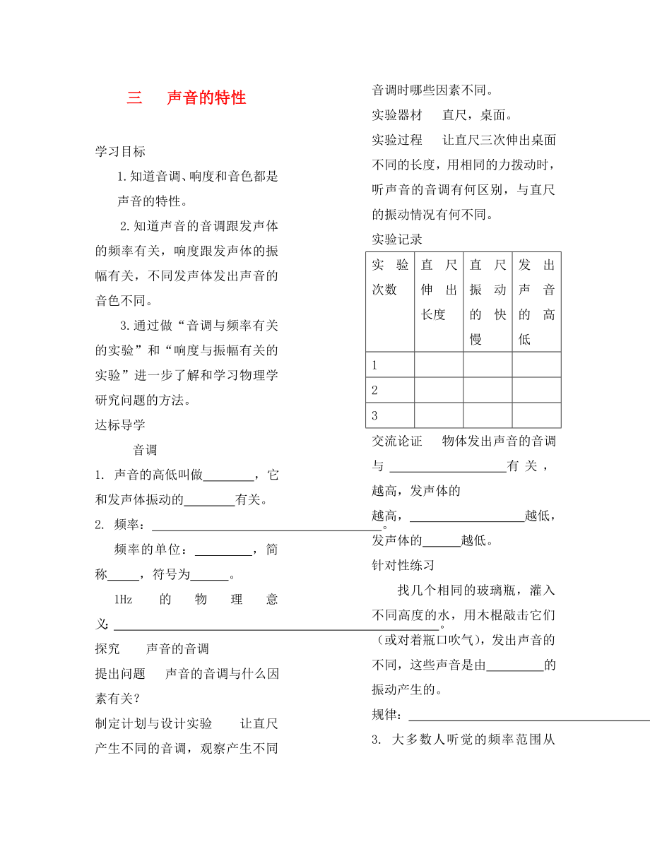 八年級物理上冊 聲音的特性學(xué)案（無答案） 人教新課標版_第1頁