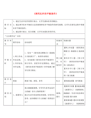 八年級物理下冊 第六章 第5節(jié)《探究杠桿的平衡條件》教學應用指導 （新版）粵教滬版