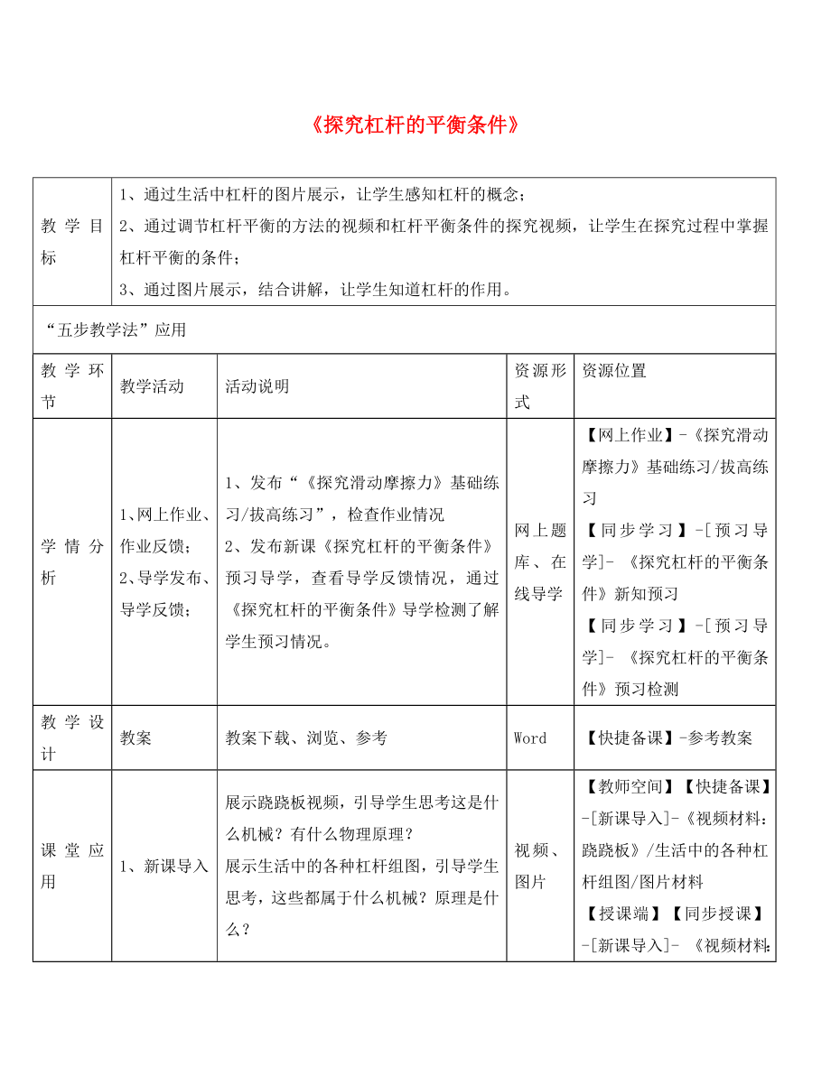 八年級(jí)物理下冊(cè) 第六章 第5節(jié)《探究杠桿的平衡條件》教學(xué)應(yīng)用指導(dǎo) （新版）粵教滬版_第1頁(yè)