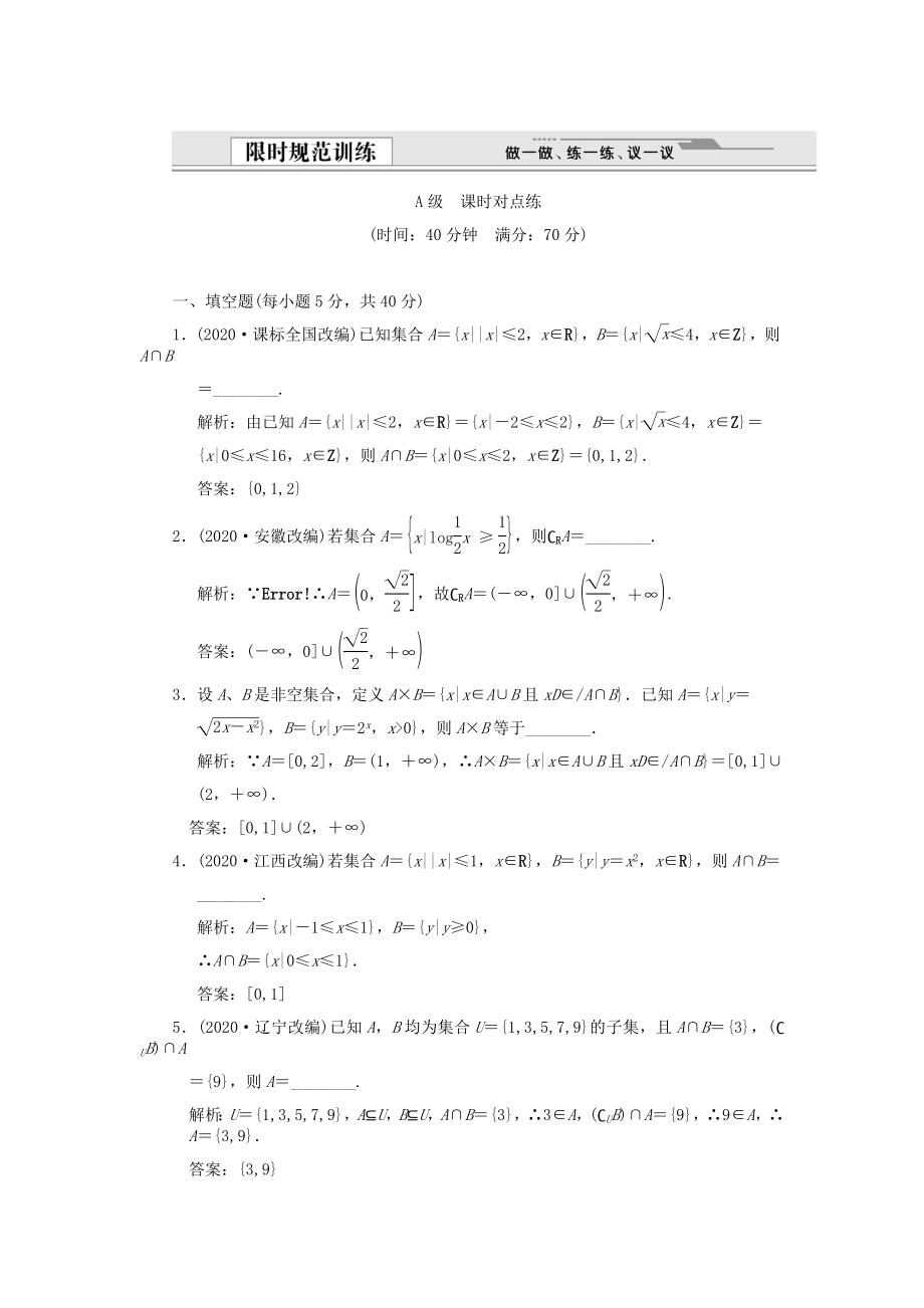 【創(chuàng)新設計】2020版高考數(shù)學總復習 第1知識塊 集合與常用邏輯用語 第1講集合訓練 江蘇專用（理）_第1頁