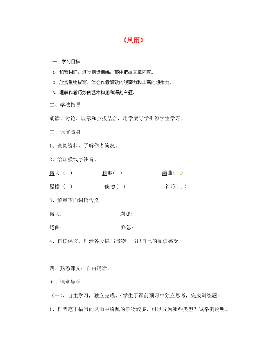 四川省南江縣小河職業(yè)中學(xué)七年級(jí)語文上冊(cè) 風(fēng)雨導(dǎo)學(xué)案（無答案）（新版）新人教版_第1頁