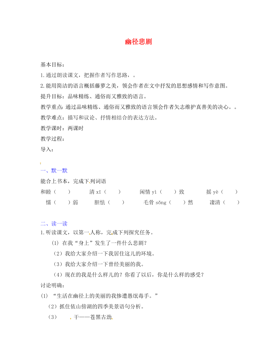 江蘇省句容市行香中學(xué)2020年秋八年級(jí)語(yǔ)文上冊(cè) 第五單元 23《幽徑悲劇》教學(xué)案（無(wú)答案）（新版）蘇教版_第1頁(yè)