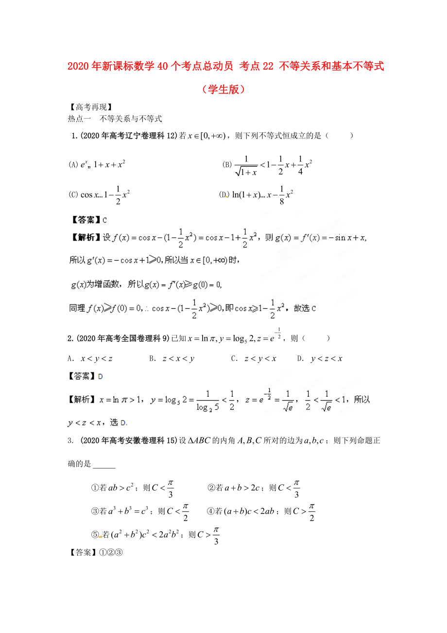 2020年高考數(shù)學(xué)40個(gè)考點(diǎn)總動(dòng)員 考點(diǎn)22 不等關(guān)系和基本不等式（學(xué)生版） 新課標(biāo)_第1頁(yè)