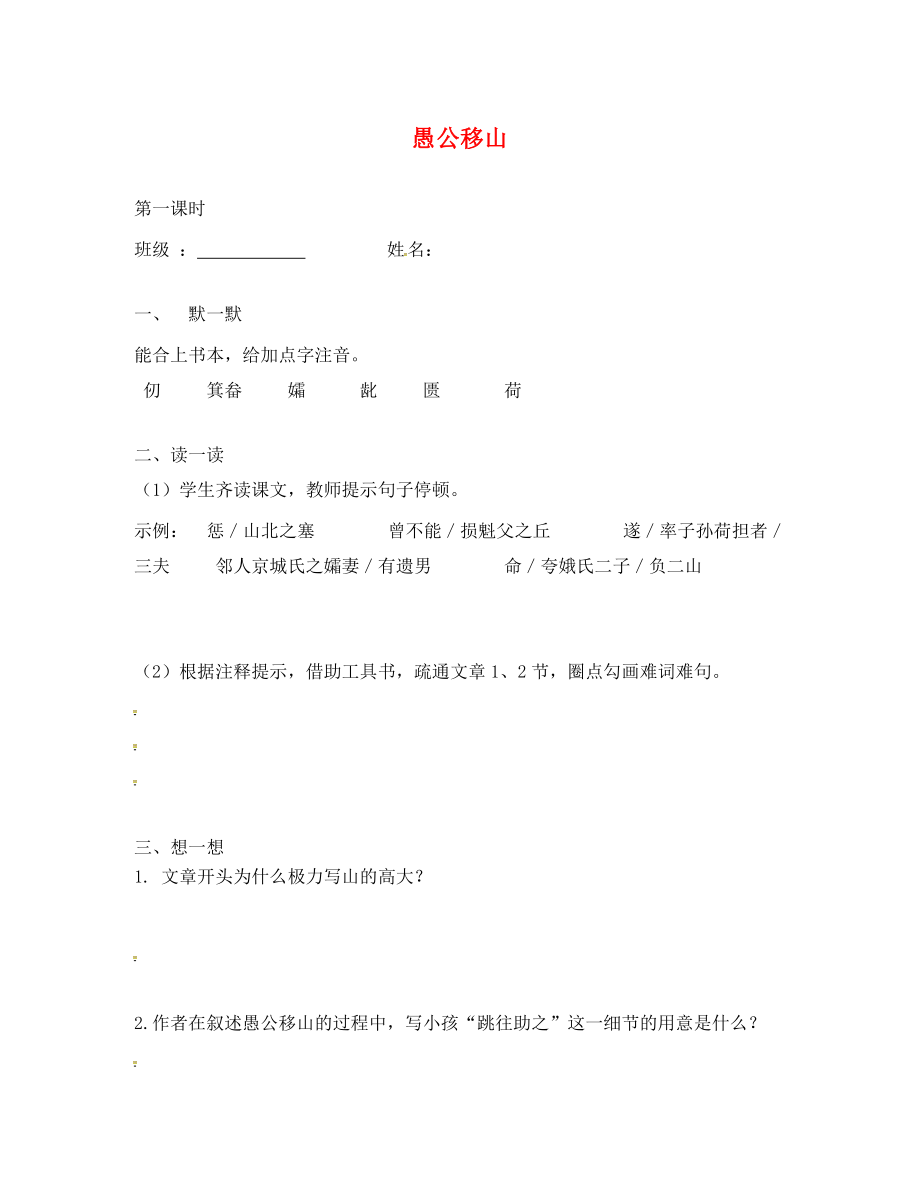 江蘇省句容市行香中學(xué)2020年秋九年級(jí)語文下冊 第四單元 16《愚公移山》練習(xí)（無答案） 蘇教版_第1頁