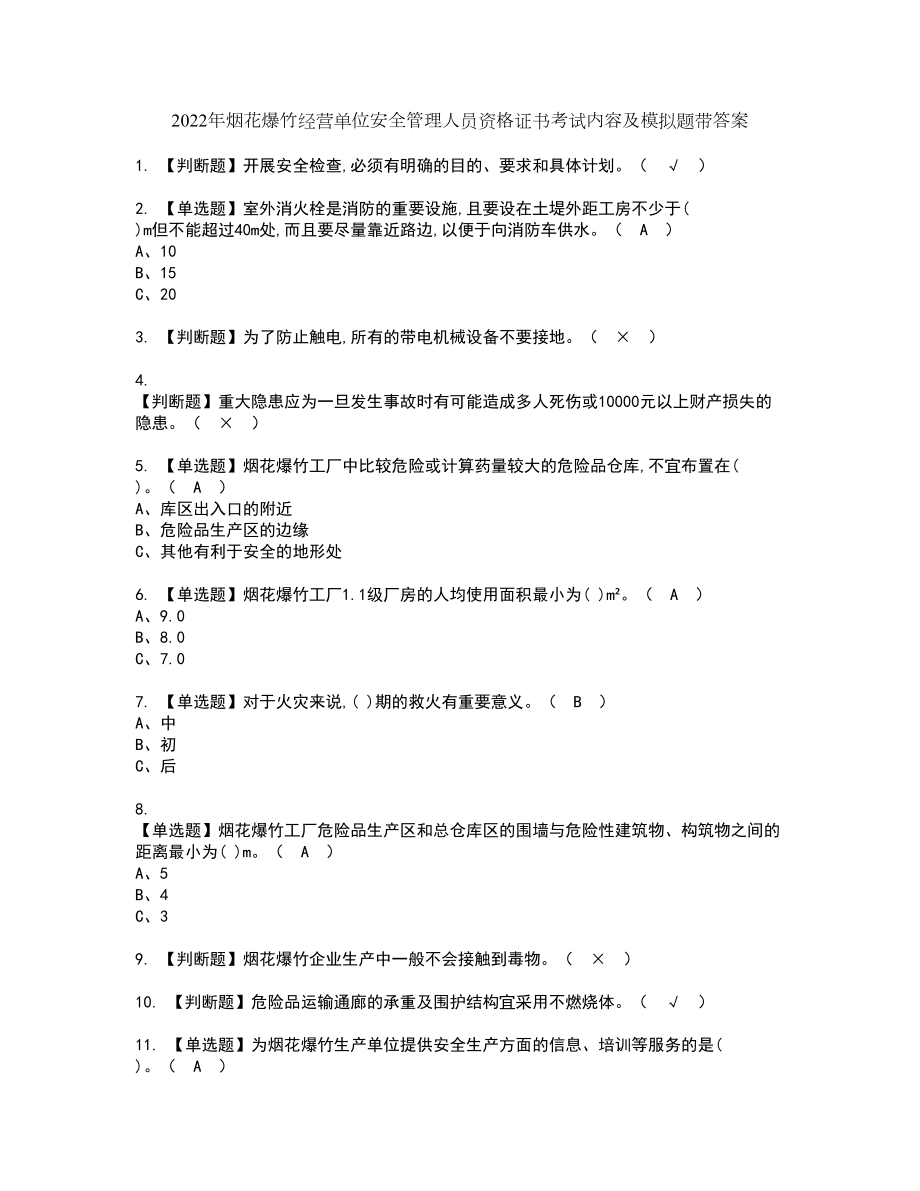 2022年烟花爆竹经营单位安全管理人员资格证书考试内容及模拟题带答案53_第1页