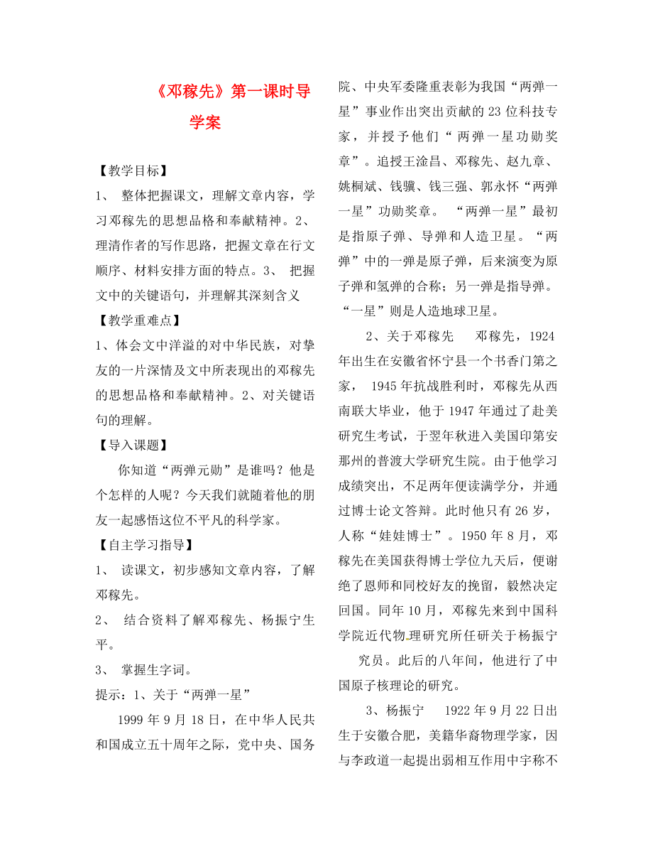 山東省鄆城縣七年級(jí)語文下冊(cè) 7《鄧稼先》（第1課時(shí)）導(dǎo)學(xué)案（無答案） 北師大版_第1頁