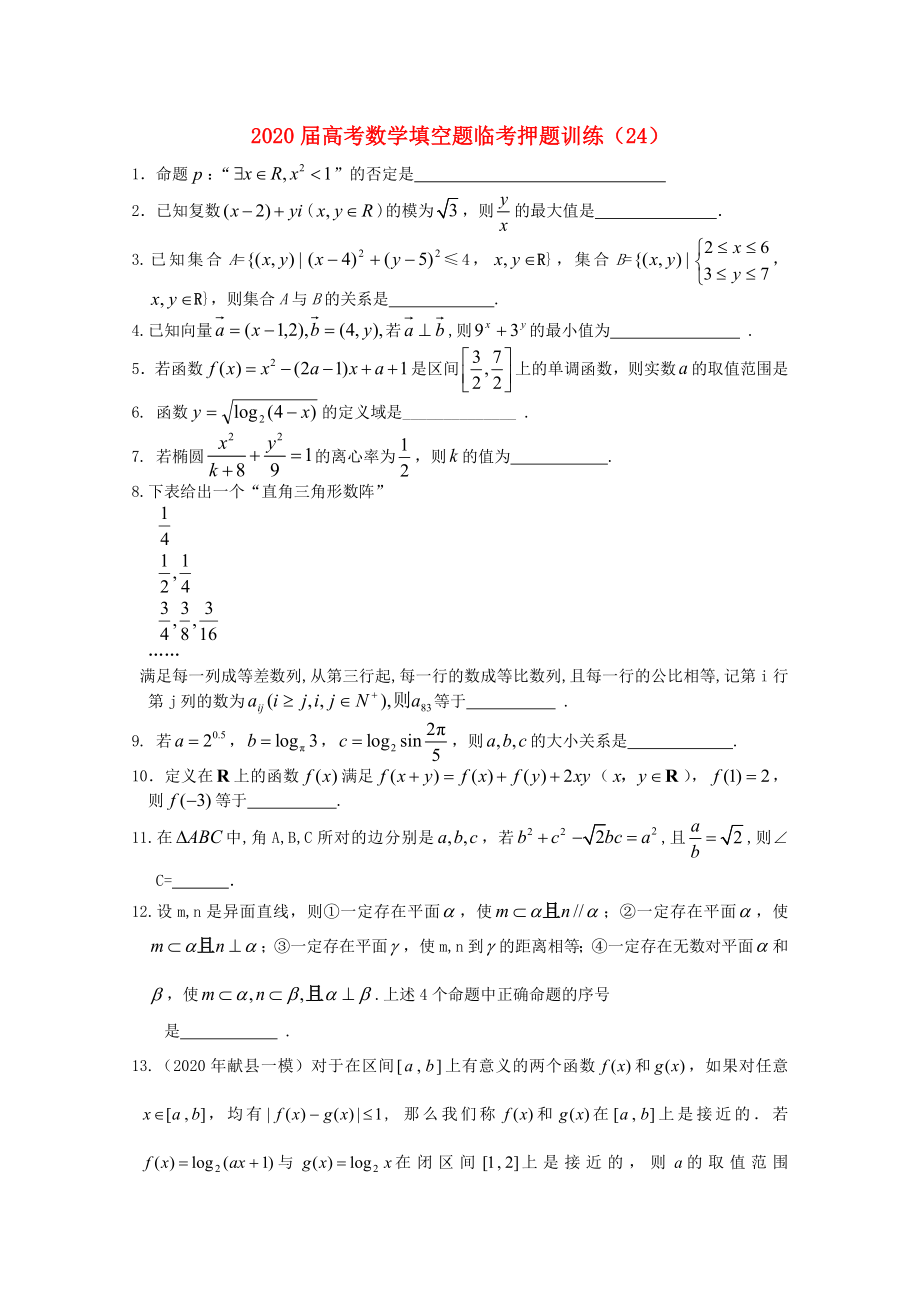 2020届高考数学填空题临考押题训练 24_第1页