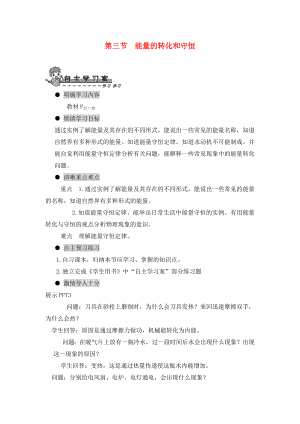 2020年九年級物理全冊 第十四章 內(nèi)能的利用 第三節(jié) 能量的轉(zhuǎn)化和守恒導(dǎo)學(xué)案（無答案）（新版）新人教版