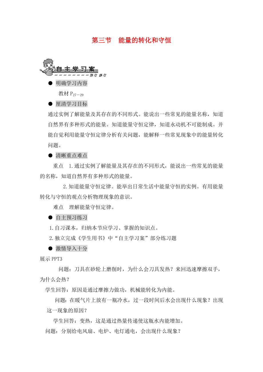 2020年九年級物理全冊 第十四章 內能的利用 第三節(jié) 能量的轉化和守恒導學案（無答案）（新版）新人教版_第1頁