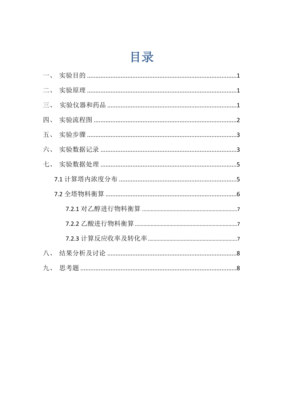 2022天津大学反应精馏实验报告_第1页