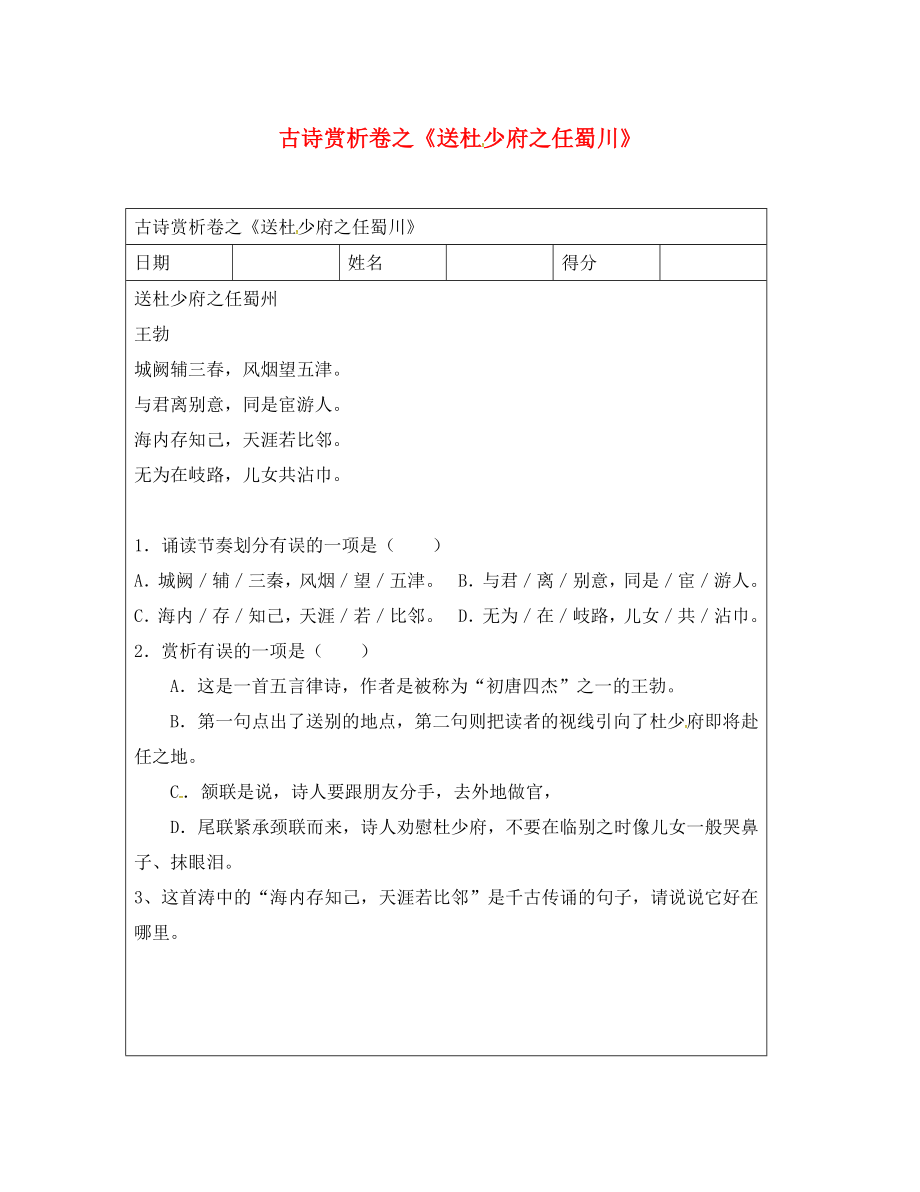 江蘇省句容市茅山中學(xué)八年級(jí)語(yǔ)文上冊(cè) 古詩(shī)古文復(fù)習(xí)《送杜少府之任蜀川》（無(wú)答案）（新版）蘇教版_第1頁(yè)