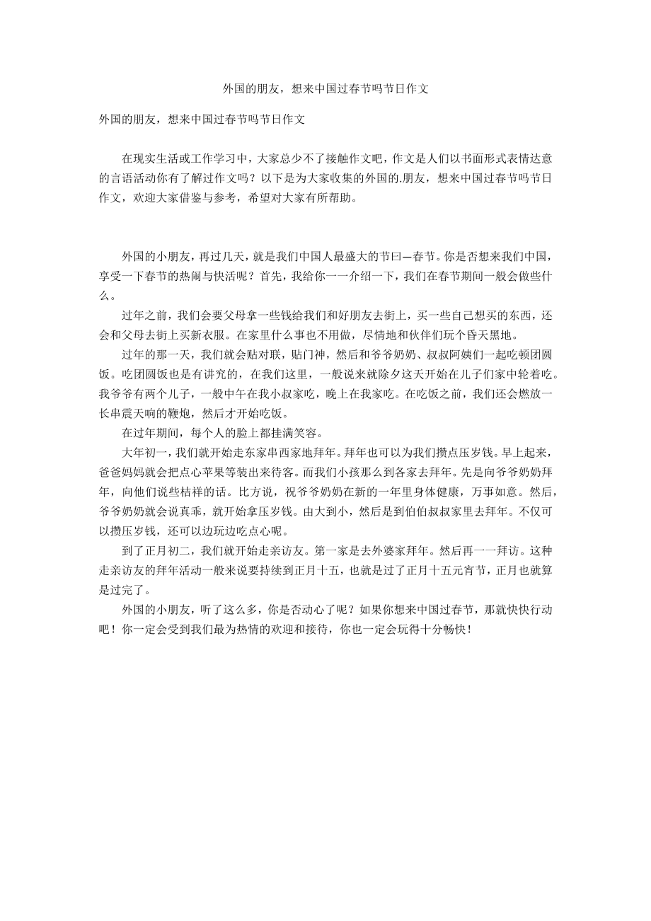 外国的朋友想来中国过春节吗节日作文_第1页
