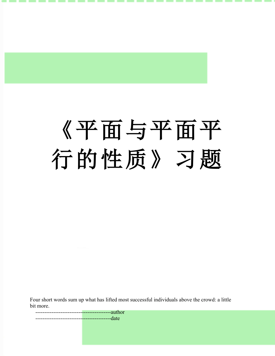 《平面與平面平行的性質(zhì)》習(xí)題_第1頁