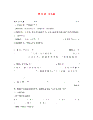 山東省泰安市新泰實(shí)驗(yàn)中學(xué)八年級語文下冊詩五首學(xué)案（無答案） 新人教版