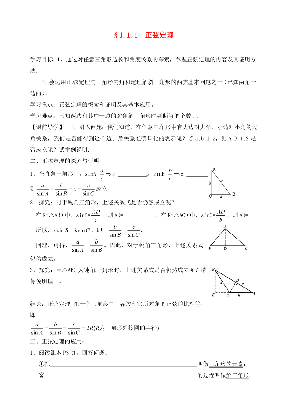 2020年高中數(shù)學(xué) 1.1.1正弦定理導(dǎo)學(xué)案（無(wú)答案）新人教版必修5_第1頁(yè)