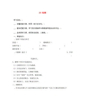 山東省無棣縣第一實驗學校八年級語文上冊 第六單元觀潮導學案（無答案） 新人教版