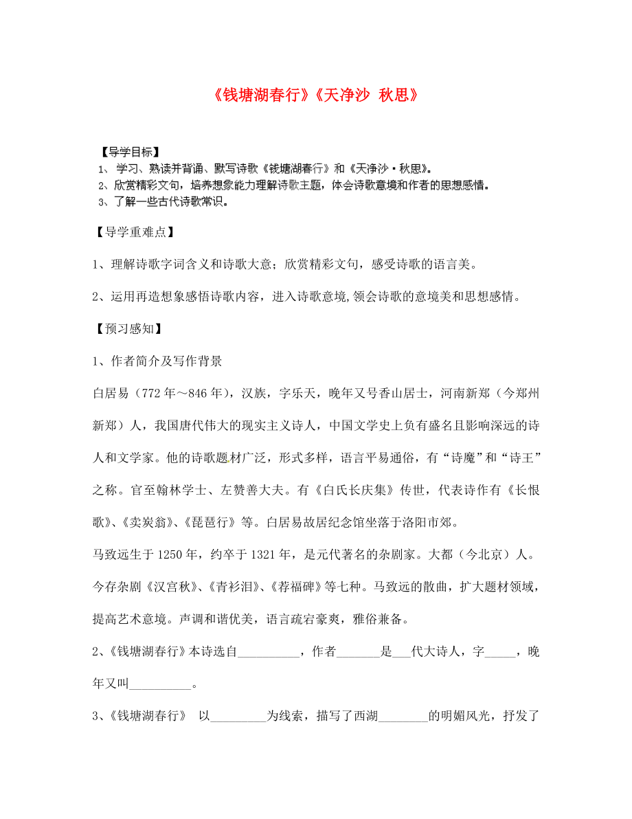 四川省南江縣小河職業(yè)中學(xué)七年級語文上冊 錢塘湖春行 天凈沙秋思導(dǎo)學(xué)案（無答案）（新版）新人教版（通用）_第1頁