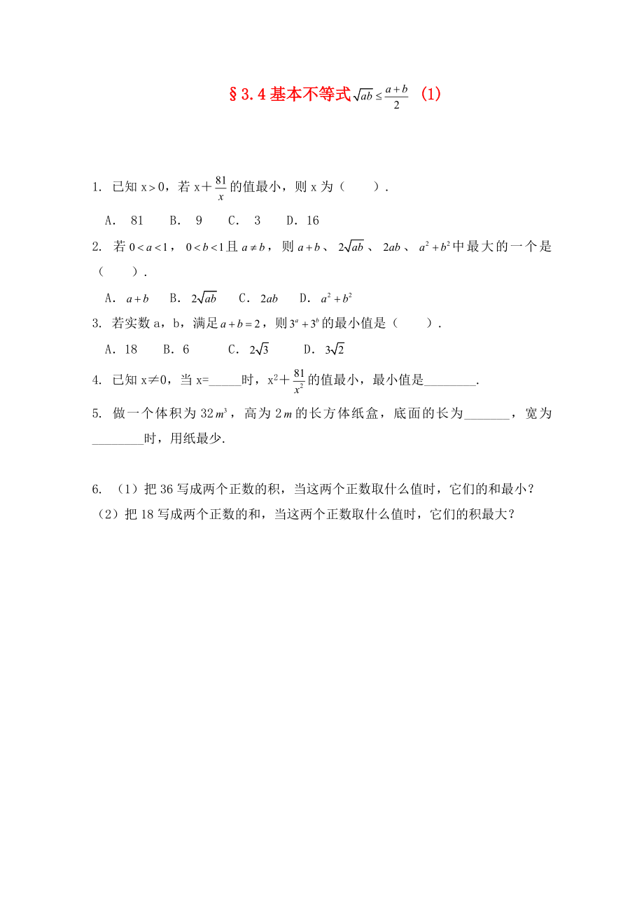 2020高二數(shù)學(xué) 3.4基本不等式（1） 暑期同步練習(xí) 新人教A版必修5_第1頁(yè)