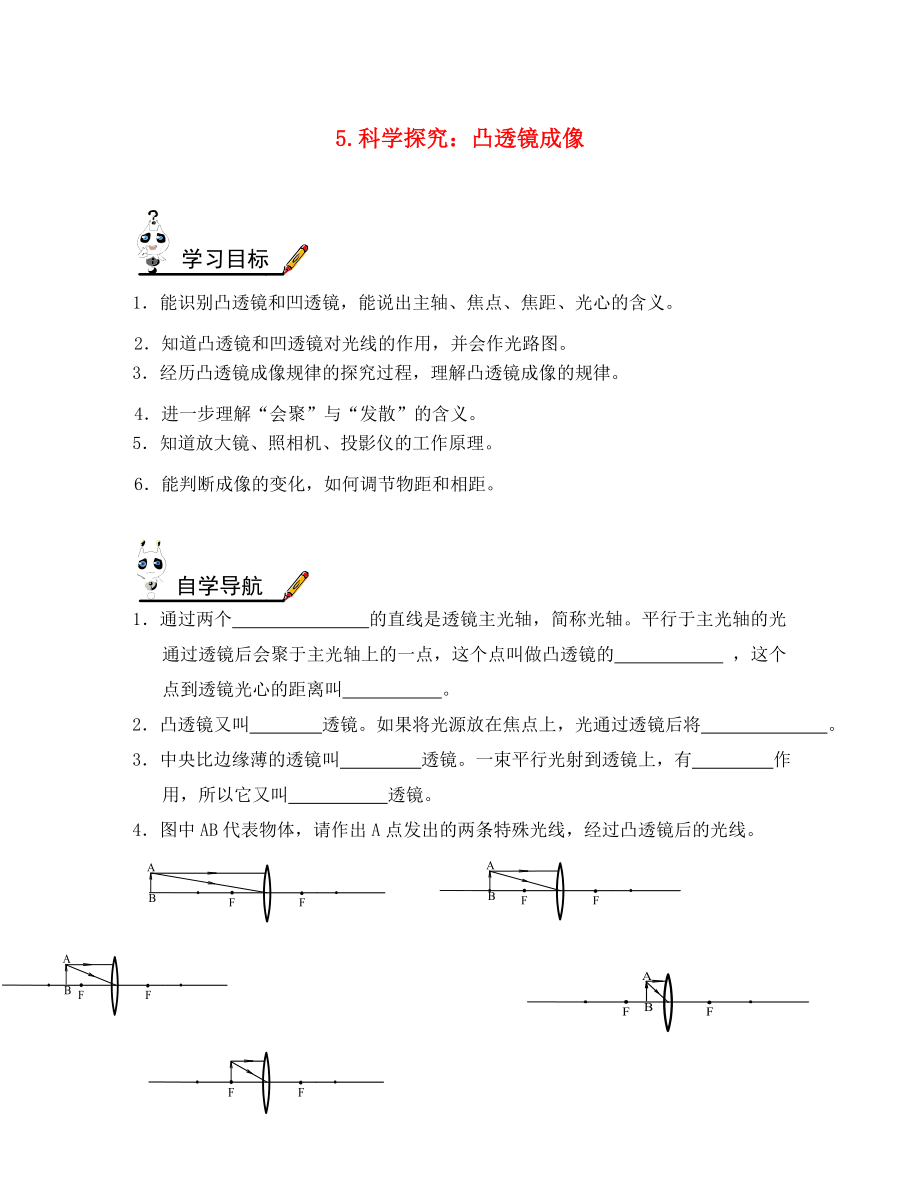 2020年八年級(jí)物理上冊(cè) 第四章 第5節(jié) 科學(xué)探究 凸透鏡成像學(xué)案（無(wú)答案）（新版）教科版_第1頁(yè)