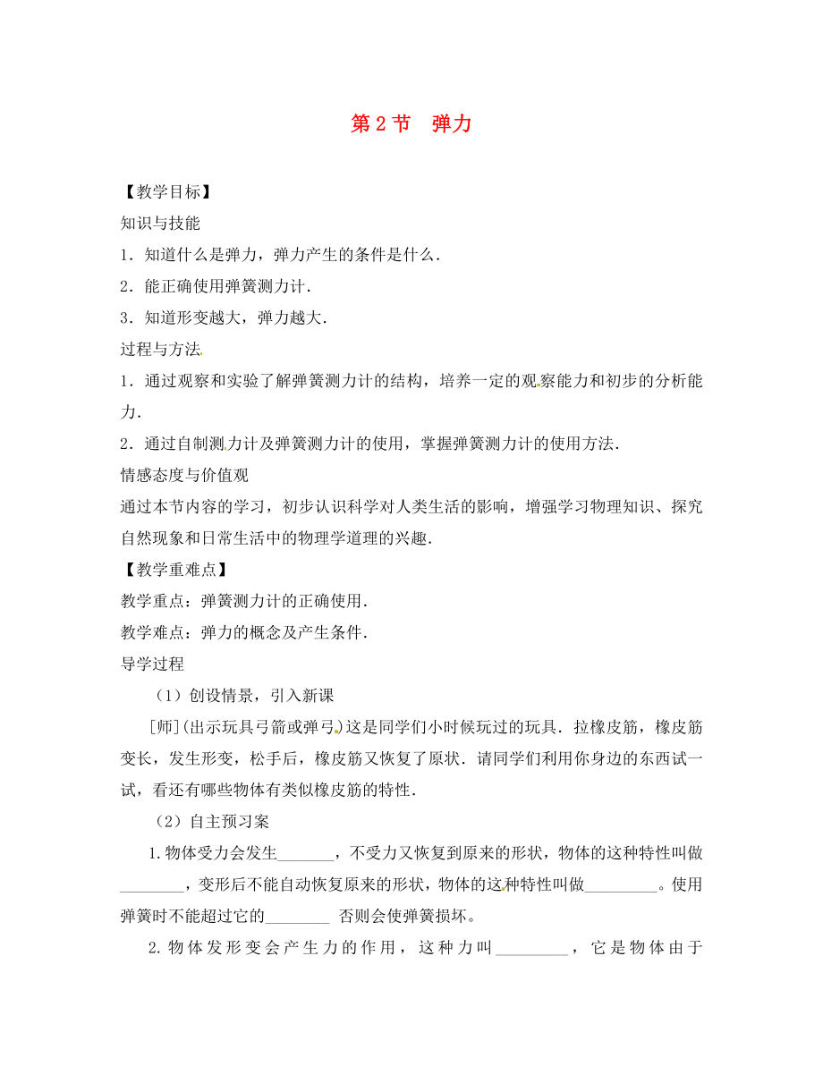 2020春八年級物理下冊 第7章 力 第2節(jié) 彈力教學(xué)案（無答案）（新版）新人教版_第1頁