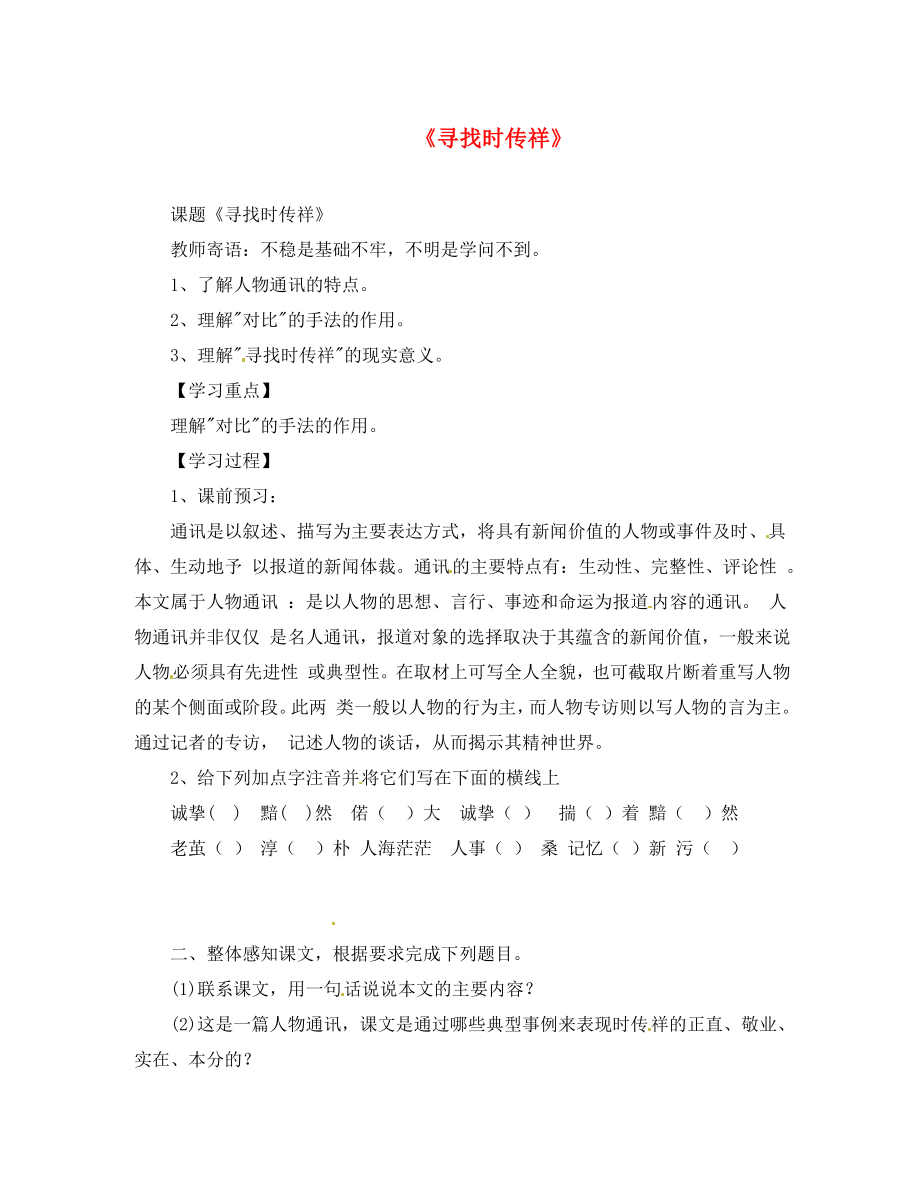 四川省自貢市匯東實驗學(xué)校八年級語文下冊 17 尋找時傳祥學(xué)案（無答案） 語文版_第1頁