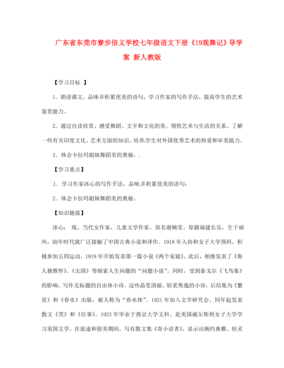 廣東省東莞市寮步信義學(xué)校七年級語文下冊《19 觀舞記》導(dǎo)學(xué)案（無答案） 新人教版（通用）_第1頁