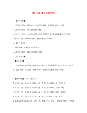 江蘇省淮安市漣水縣高溝中學七年級語文上冊《第12課 本命年的回想》學案（無答案） 蘇教版