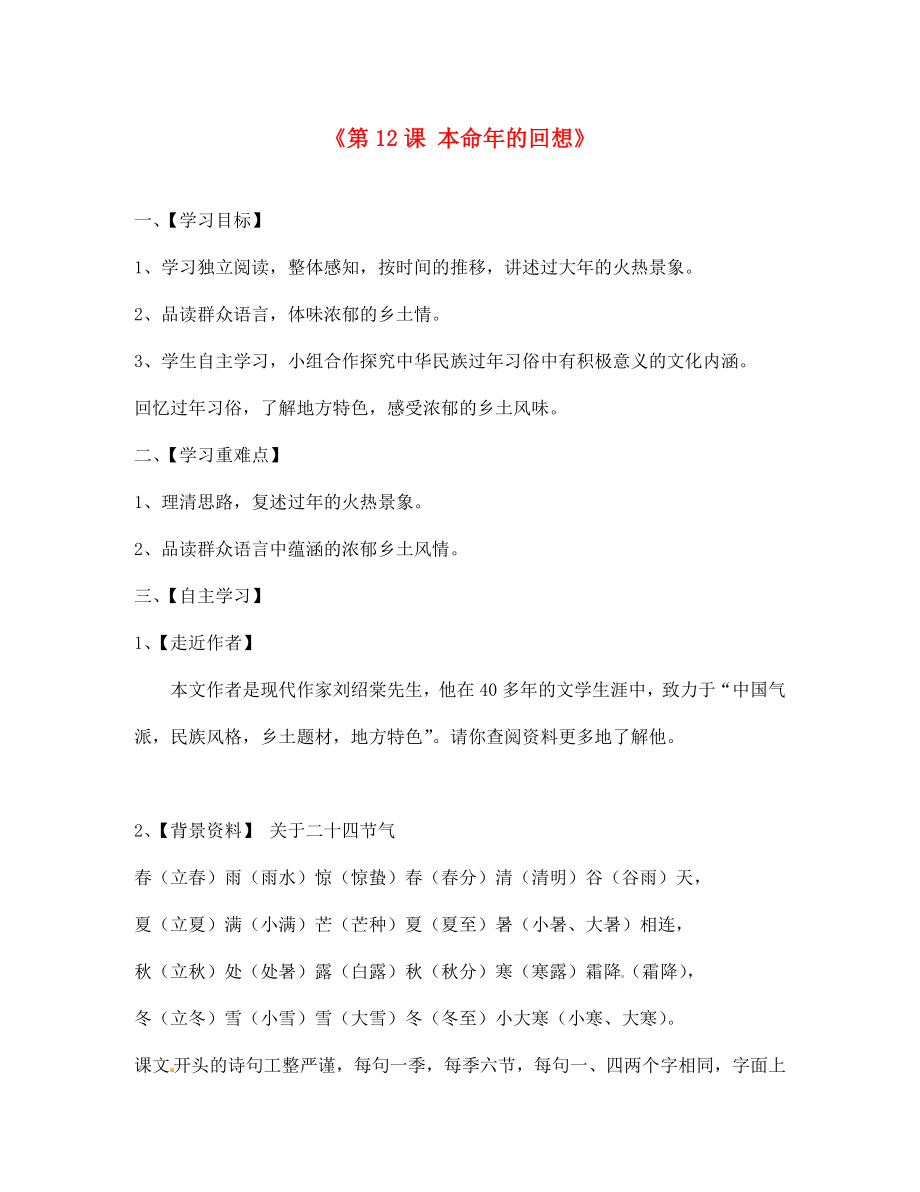 江蘇省淮安市漣水縣高溝中學(xué)七年級語文上冊《第12課 本命年的回想》學(xué)案（無答案） 蘇教版_第1頁