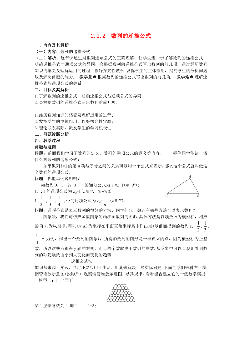 云南省保山曙光學校高二數學《數列的遞推公式》教學設計（通用）_第1頁