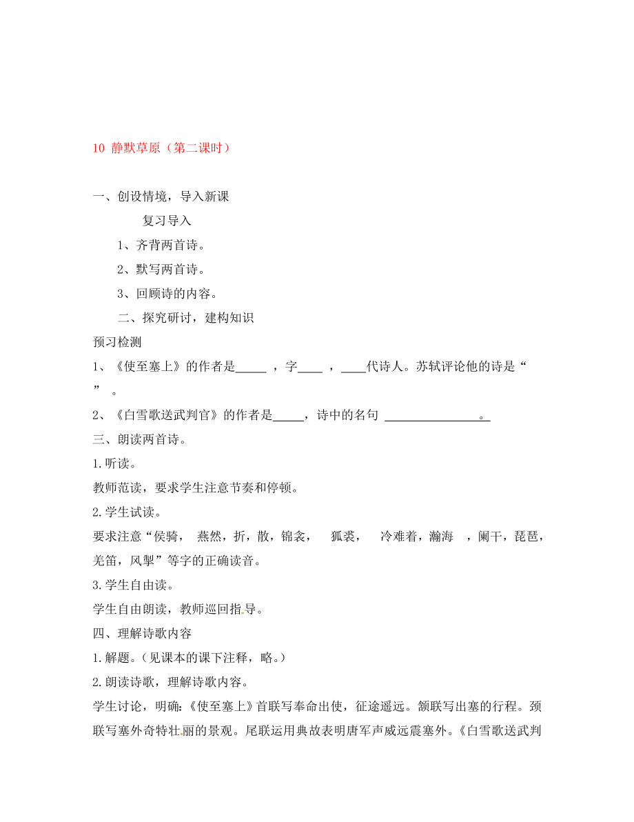 山東省棗莊市嶧城區(qū)吳林街道中學(xué)八年級(jí)語(yǔ)文上冊(cè) 10 靜默草原（第二課時(shí)）學(xué)案（無(wú)答案） 北師大版_第1頁(yè)