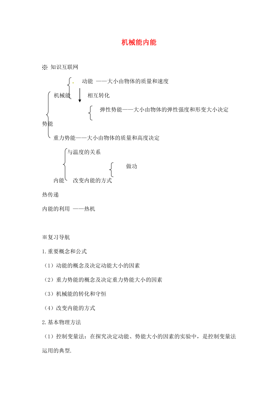 2020年中考物理總復(fù)習(xí) 機械能 內(nèi)能（無答案） 新人教版_第1頁