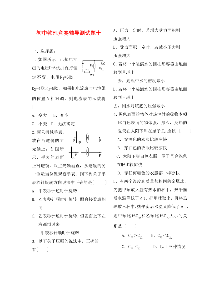 初中物理竞赛辅导测试题（十）（无答案）_第1页