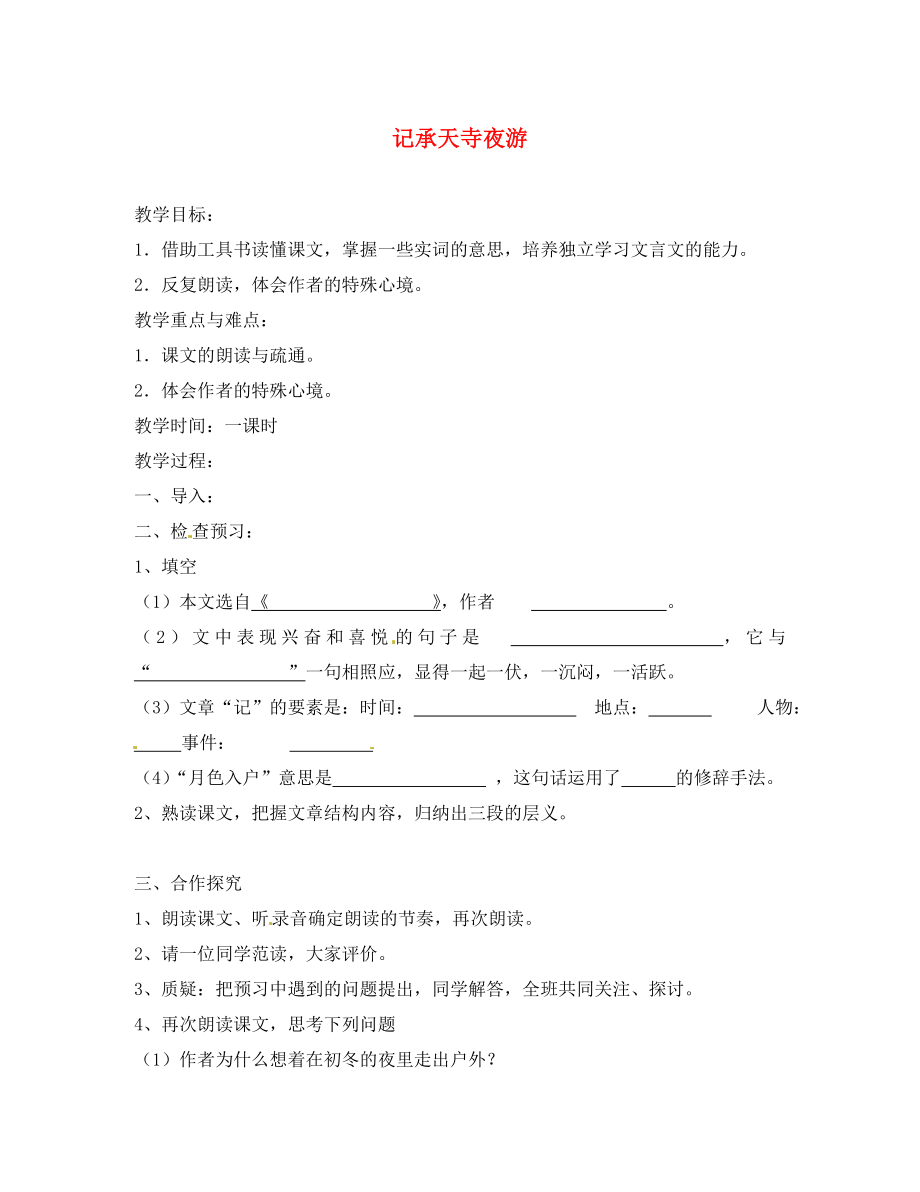 江蘇省揚(yáng)州市邗江美琪學(xué)校八年級(jí)語文上冊(cè) 第四單元 記承天寺夜游教學(xué)案（無答案） 蘇教版_第1頁