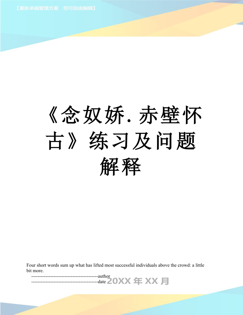 《念奴娇.赤壁怀古》练习及问题解释_第1页