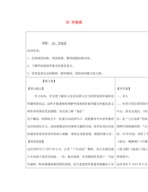 山東省濟(jì)寧市梁山縣韶華中學(xué)七年級(jí)語文下冊(cè) 28 華南虎導(dǎo)學(xué)案（無答案） 新人教版（通用）