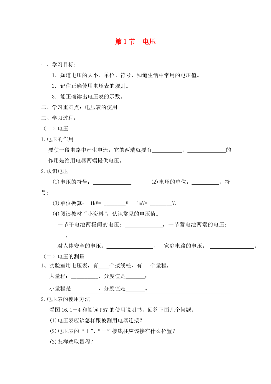 2020九年級(jí)物理全冊(cè) 第16章 第1節(jié) 電壓學(xué)案（無(wú)答案）（新版）新人教版_第1頁(yè)