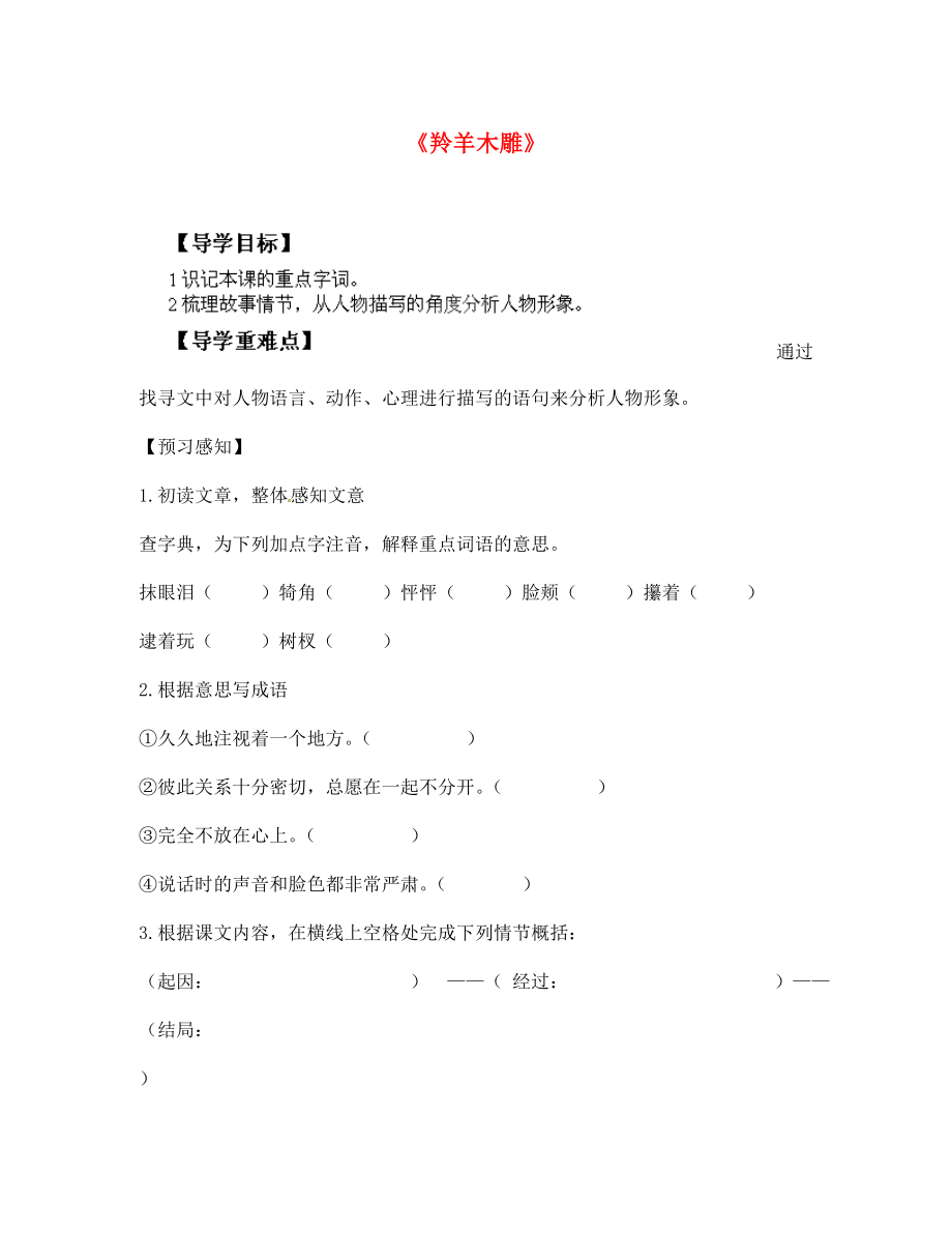 四川省南江縣小河職業(yè)中學(xué)七年級(jí)語(yǔ)文上冊(cè) 羚羊木雕導(dǎo)學(xué)案（無(wú)答案）（新版）新人教版_第1頁(yè)