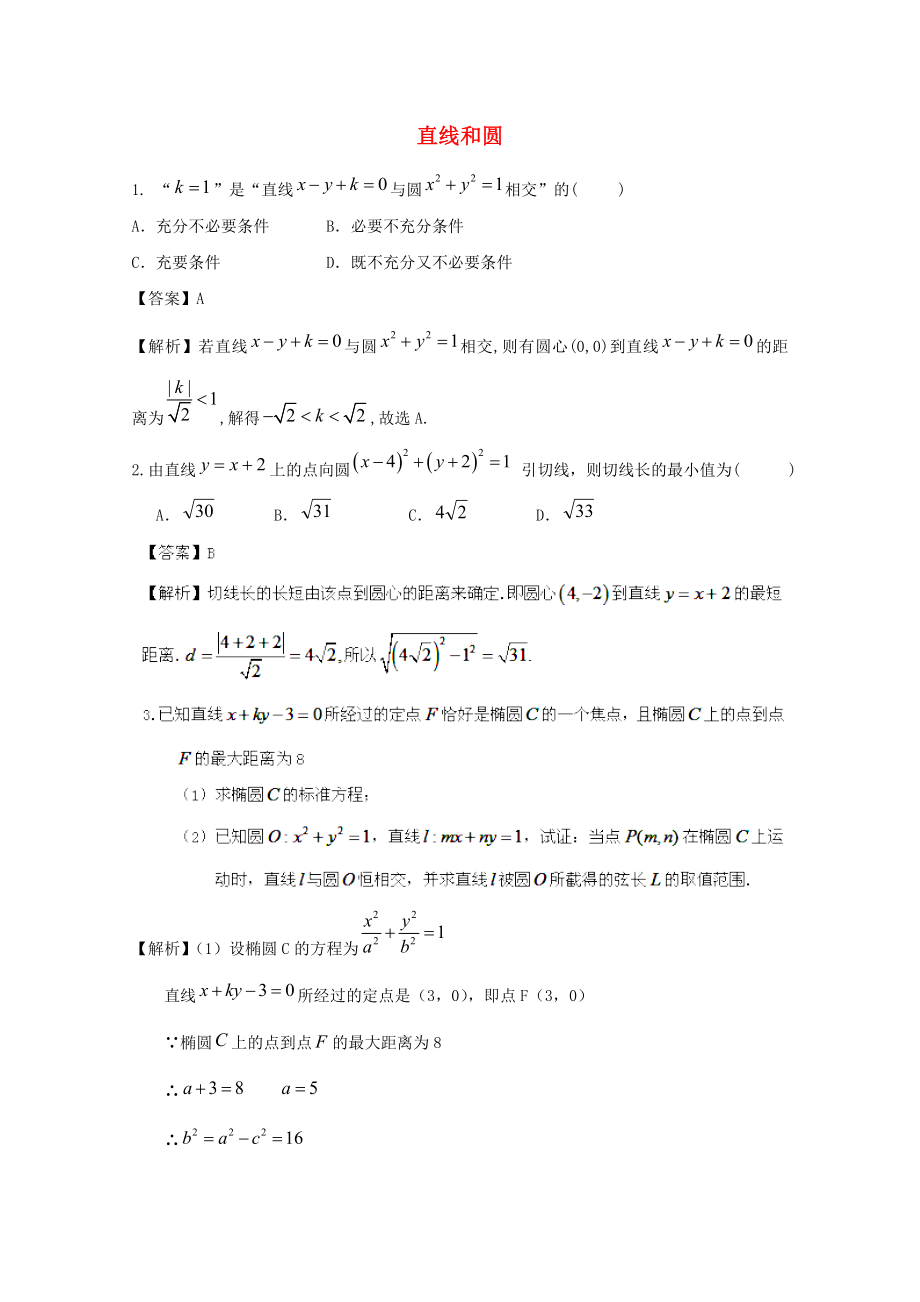 2020年高考數(shù)學(xué)最后沖刺 直線和圓_第1頁