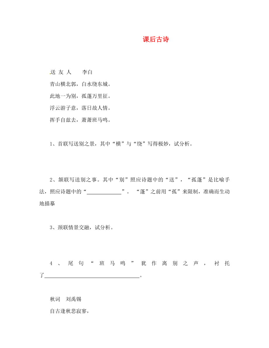 山東省臨沂八年級(jí)語(yǔ)文上冊(cè) 課后古詩(shī)2（無(wú)答案）（新版）新人教版_第1頁(yè)