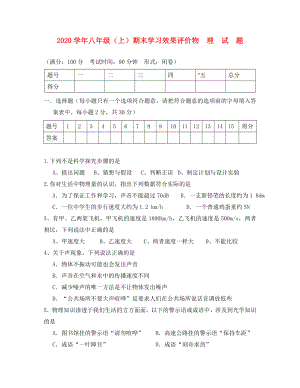 2020學(xué)年八年級物理上冊 期末試卷（無答案） 滬科