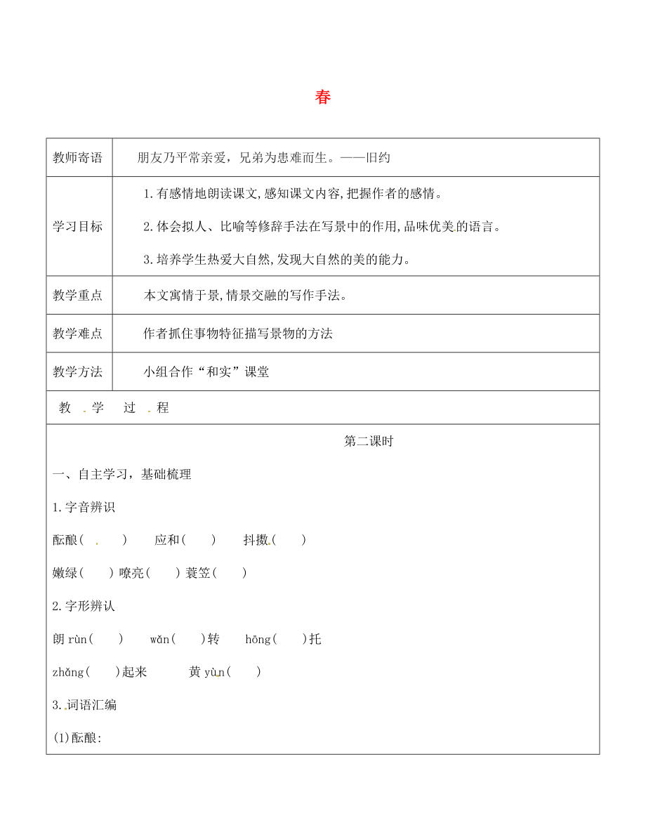 山東省廣饒縣丁莊鎮(zhèn)中心初級(jí)中學(xué)七年級(jí)語文上冊 11 春教學(xué)案2（無答案）（新版）新人教版_第1頁