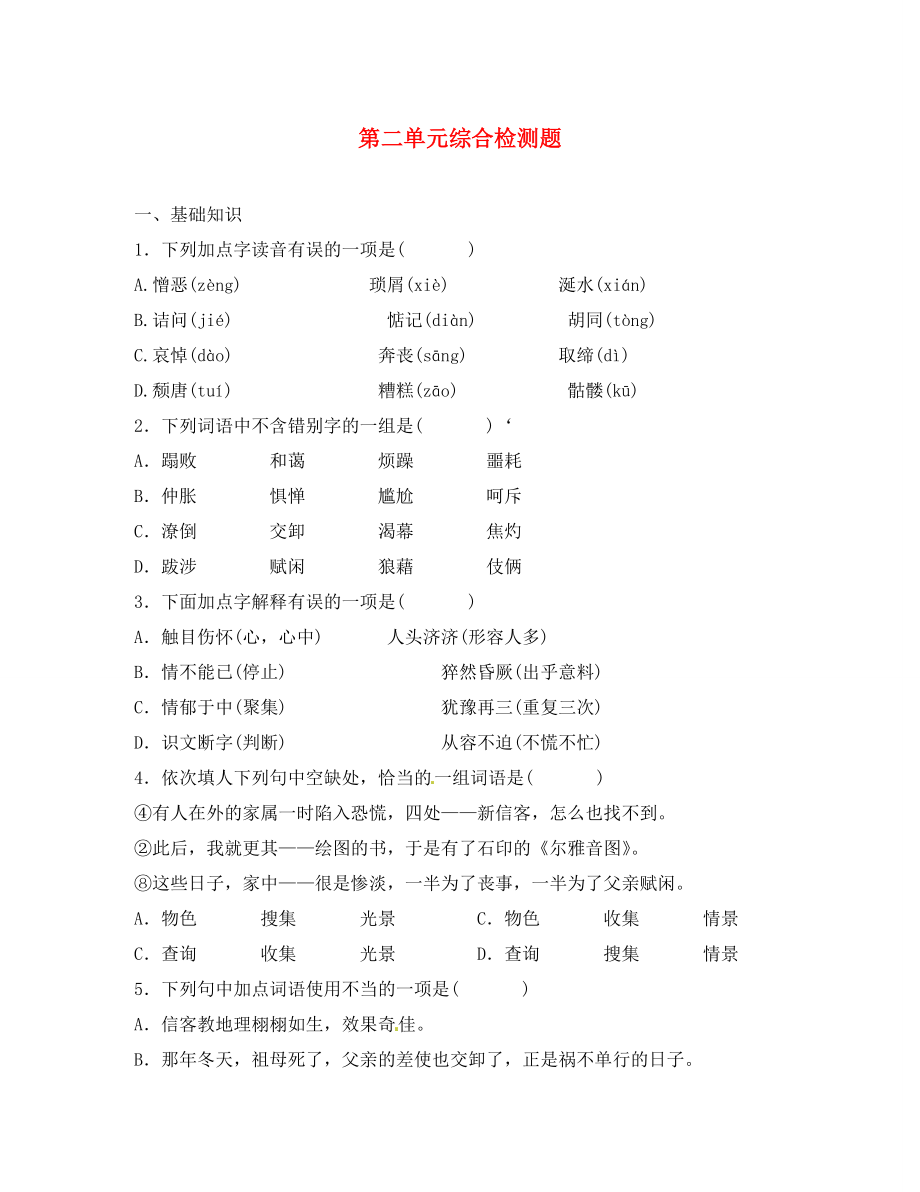 四川省蓬安縣八年級語文上冊 第二單元綜合檢測題（無答案） 新人教版（通用）_第1頁