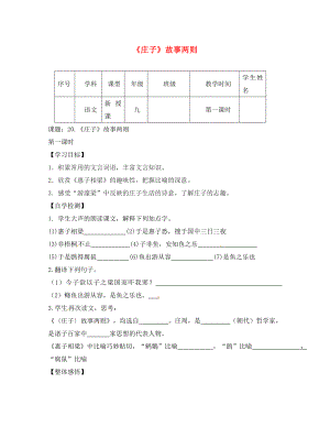 四川省宜賓縣雙龍鎮(zhèn)初級中學(xué)校九年級語文下冊 20《莊子》故事兩則導(dǎo)學(xué)案（無答案） 新人教版