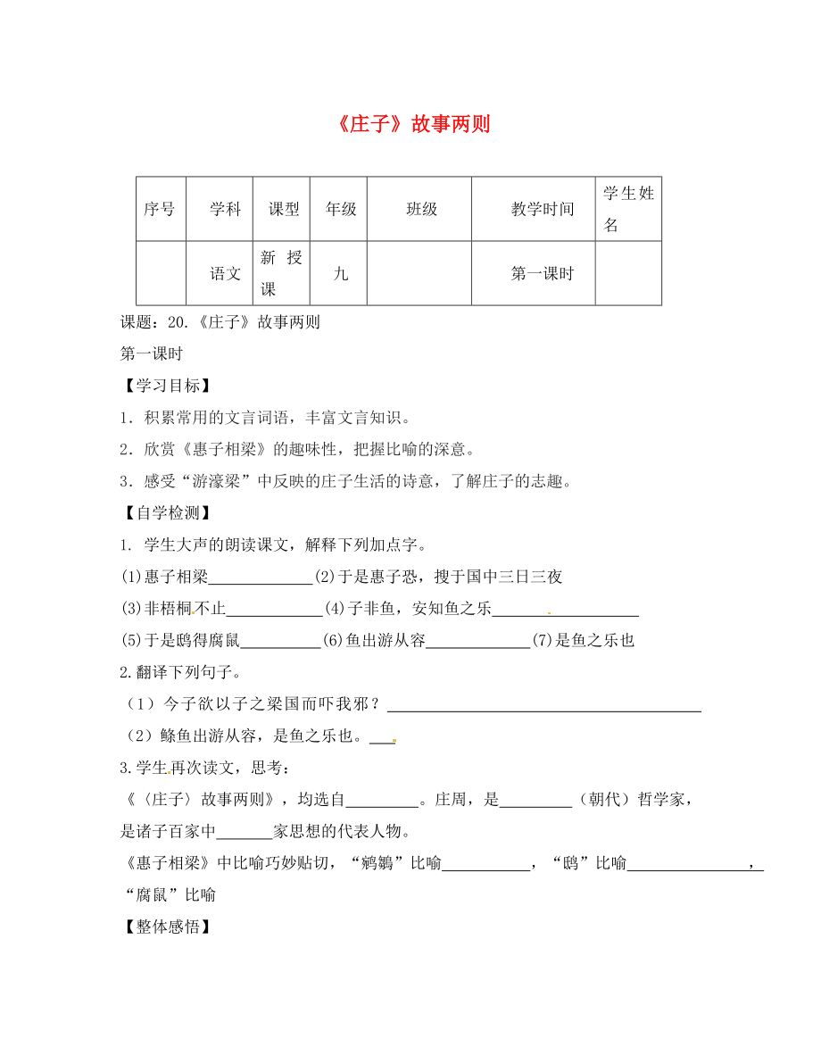 四川省宜賓縣雙龍鎮(zhèn)初級中學(xué)校九年級語文下冊 20《莊子》故事兩則導(dǎo)學(xué)案（無答案） 新人教版_第1頁